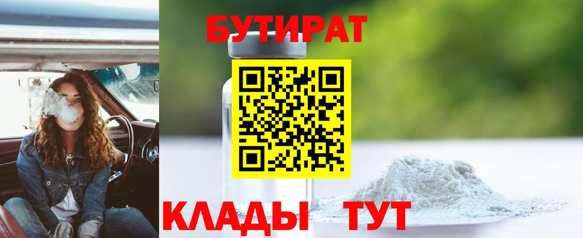 БУТИРАТ  Бутират бутик  Вход с VPN  Нижний Новгород 